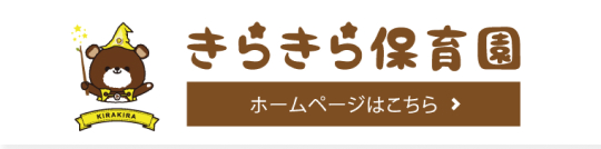 きらきら保育園へのリンクバナー