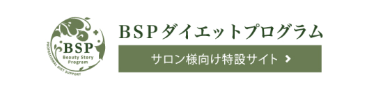 BSPダイエットへのリンクバナー