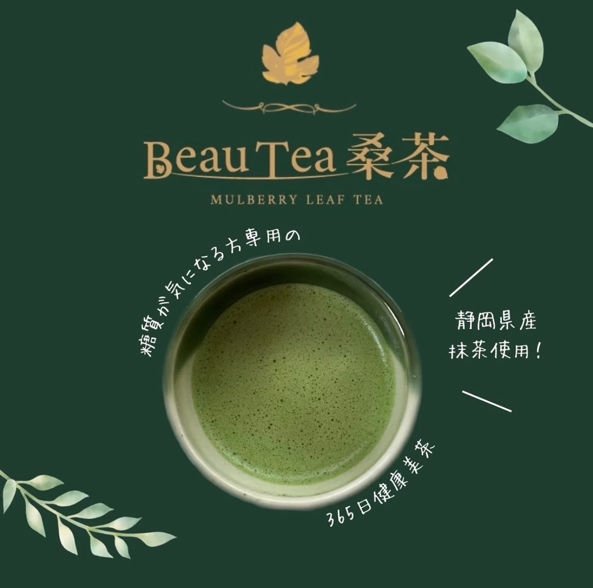 Beauty Story 「BeauTea （ビューティー 桑茶）」４箱 新品 BeauTea桑茶 - 浜松のダイエット・痩身サロン Beauty Story